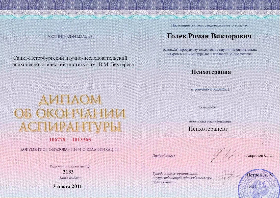 Диплом об окончании аспирантуры Голевым Романом Викторовичем наркологическая клиника в Абакане Наше Здоровье